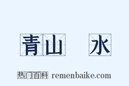 青山緑水是什么意思的图片